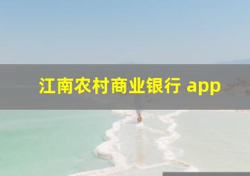 江南农村商业银行 app